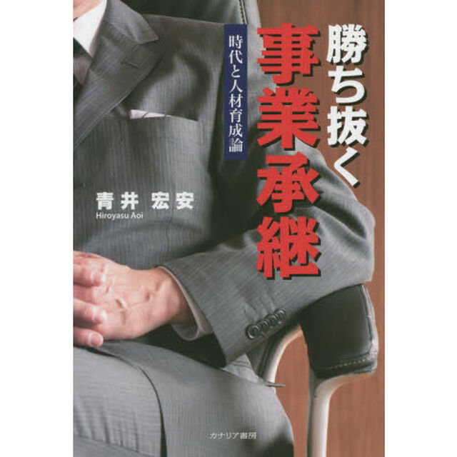 勝ち抜く事業承継　時代と人材育成論