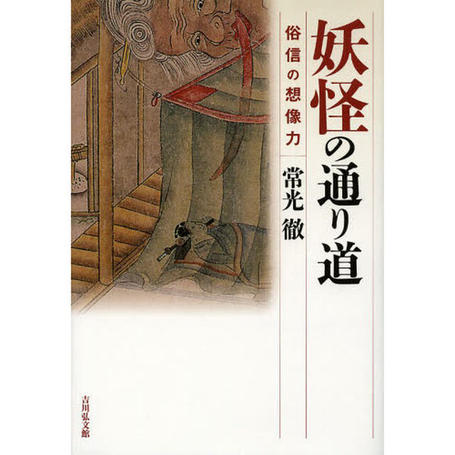 妖怪の通り道　俗信の想像力
