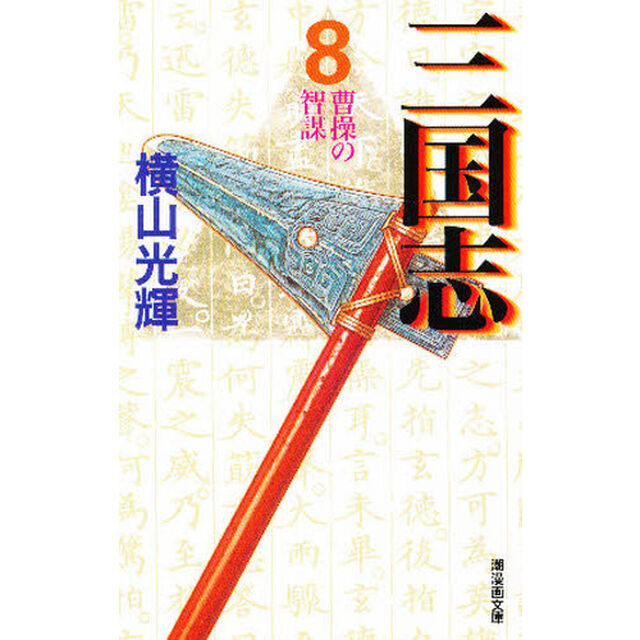 三国志　８「曹操の智謀」