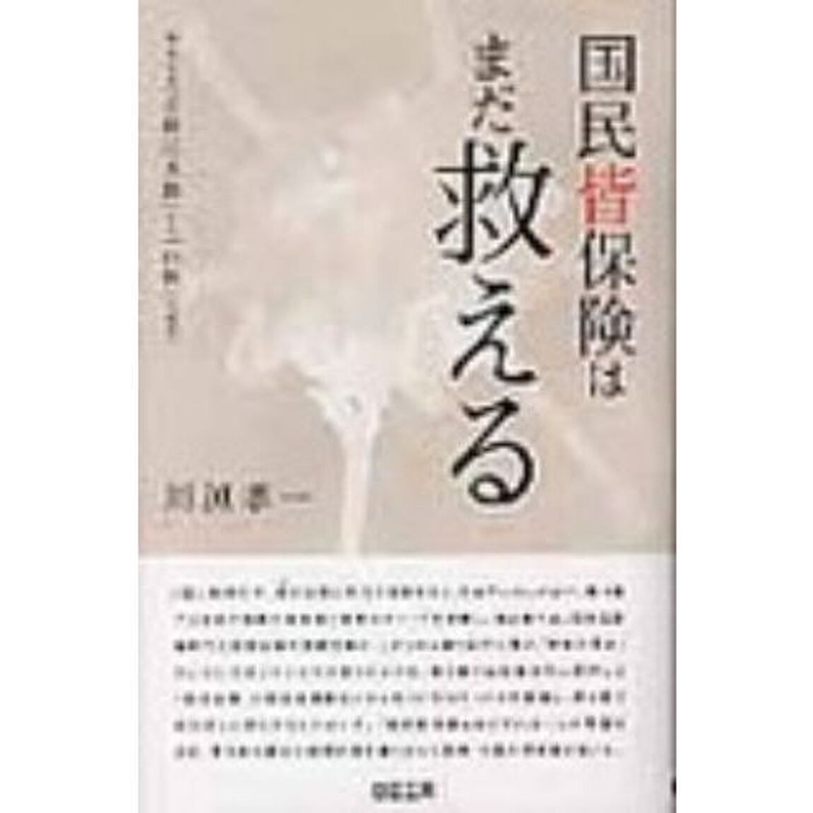 国民皆保険はまだ救える　崩れ去る「公助」「共助」から「自衛」の時代へ