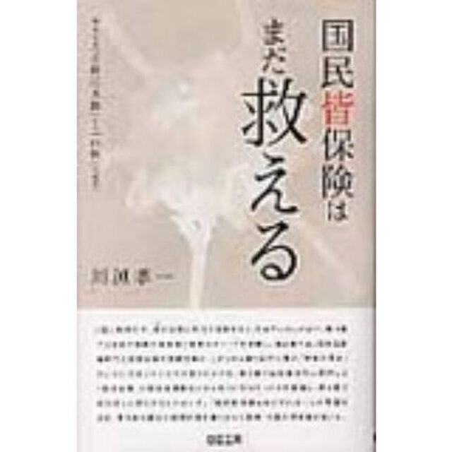 国民皆保険はまだ救える　崩れ去る「公助」「共助」から「自衛」の時代へ