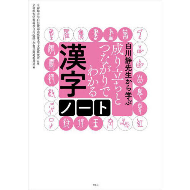 白川静先生から学ぶ成り立ちとつながりでわかる漢字ノート