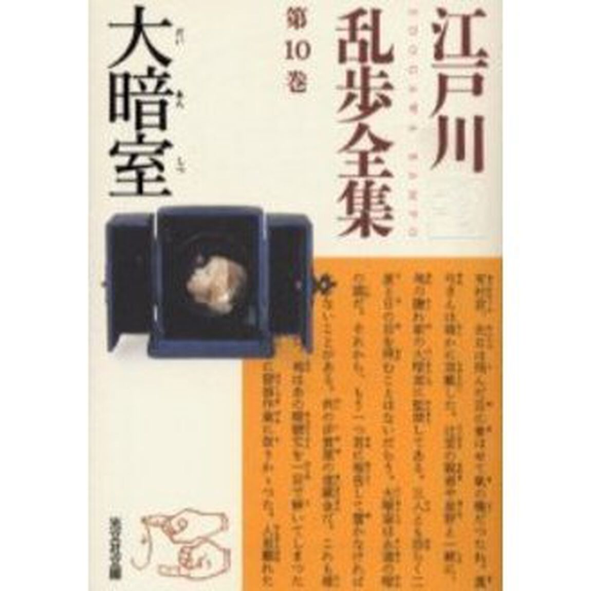 江戸川乱歩全集　第１０巻「大暗室」