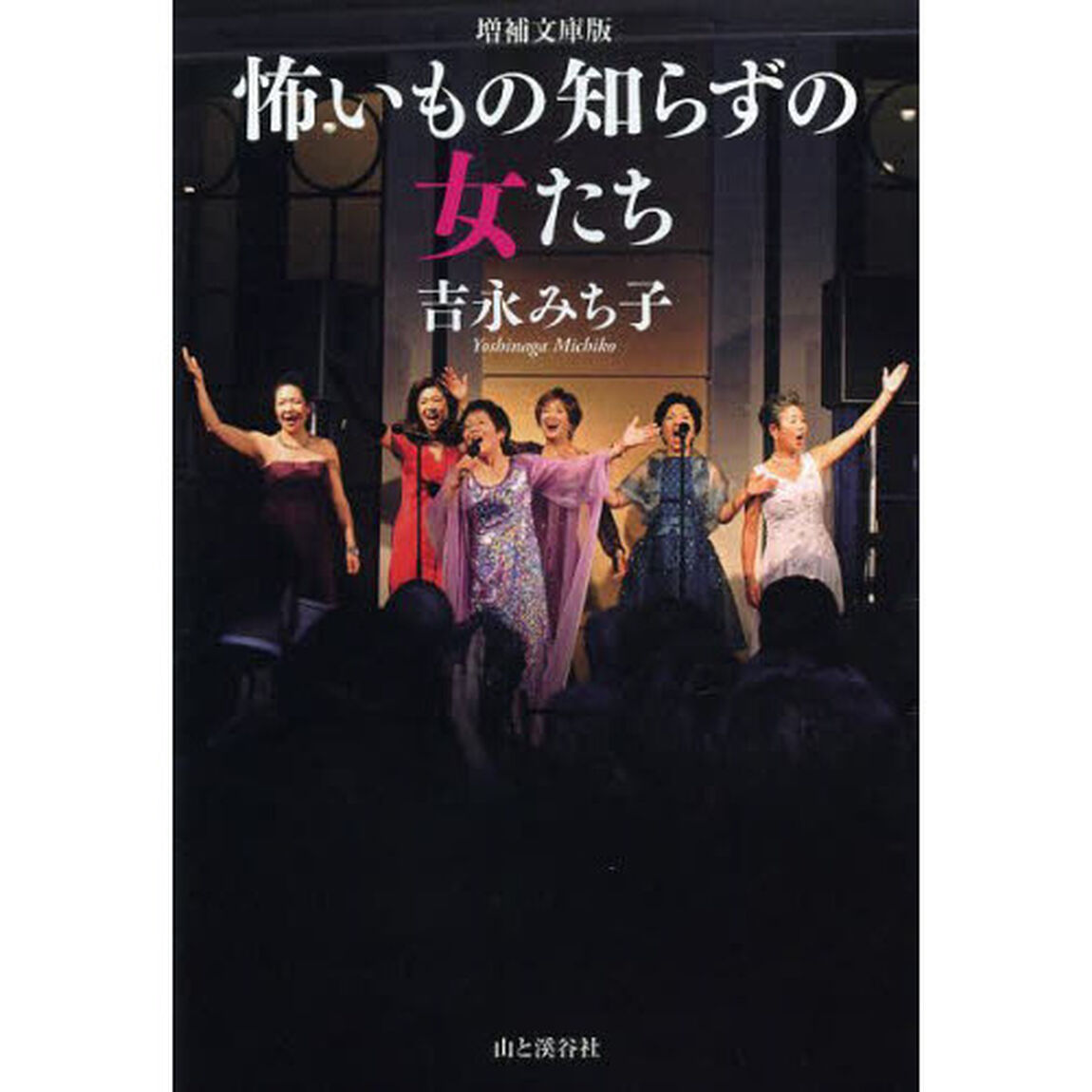 怖いもの知らずの女たち「増補文庫版」