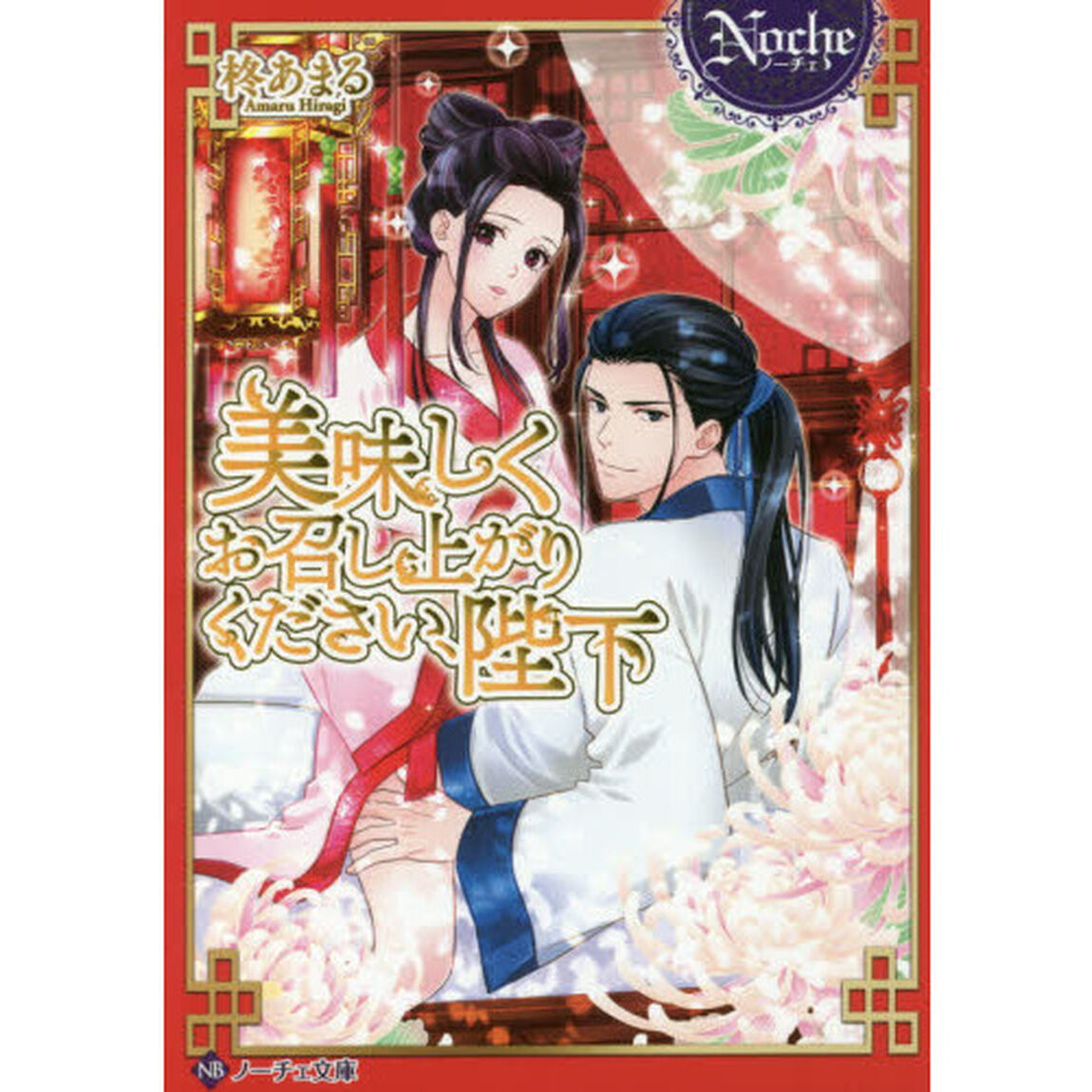 美味しくお召し上がりください、陛下