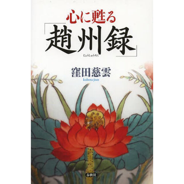 心に甦る「趙州録」