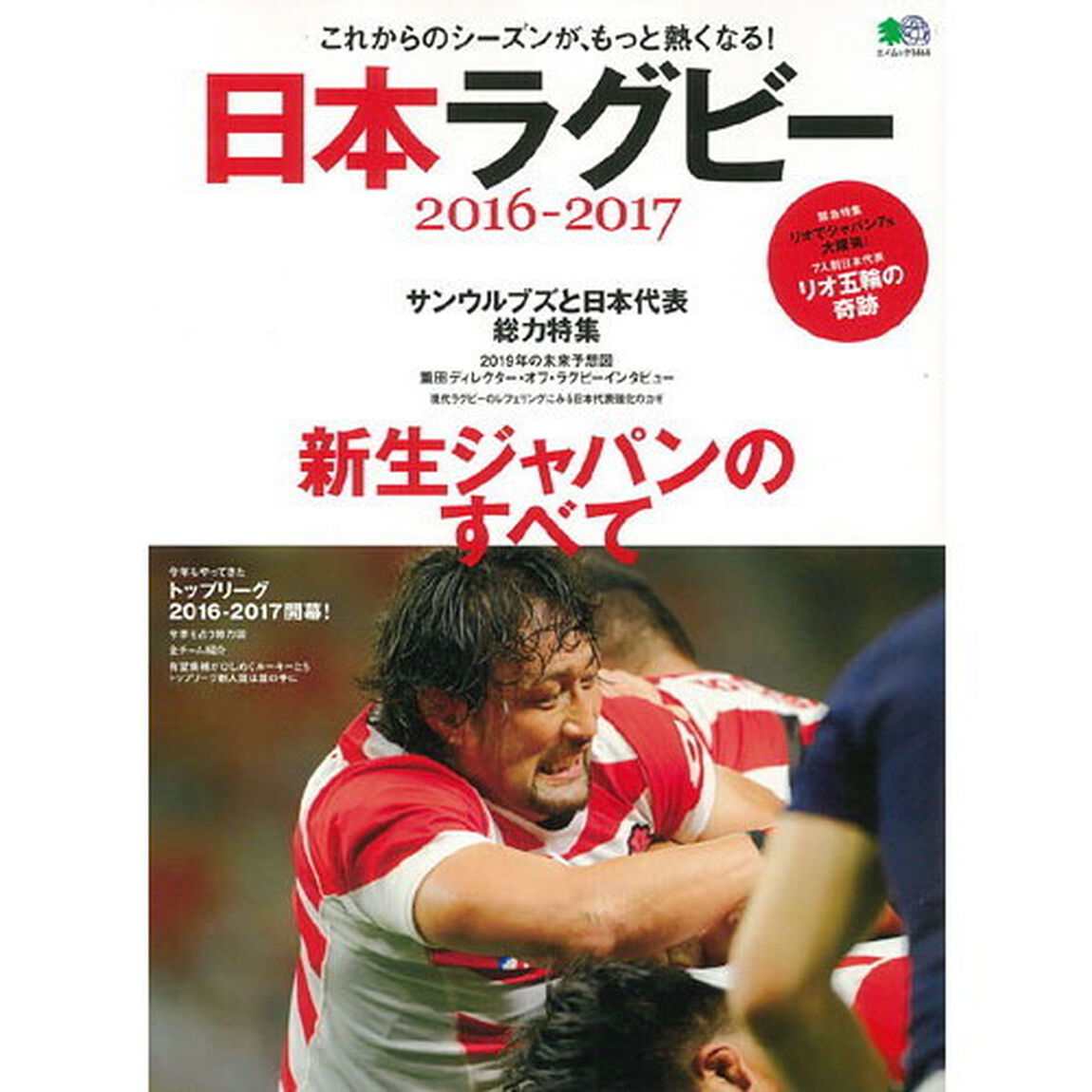 日本ラグビー　２０１６－２０１７「新生ジャパンのすべて」