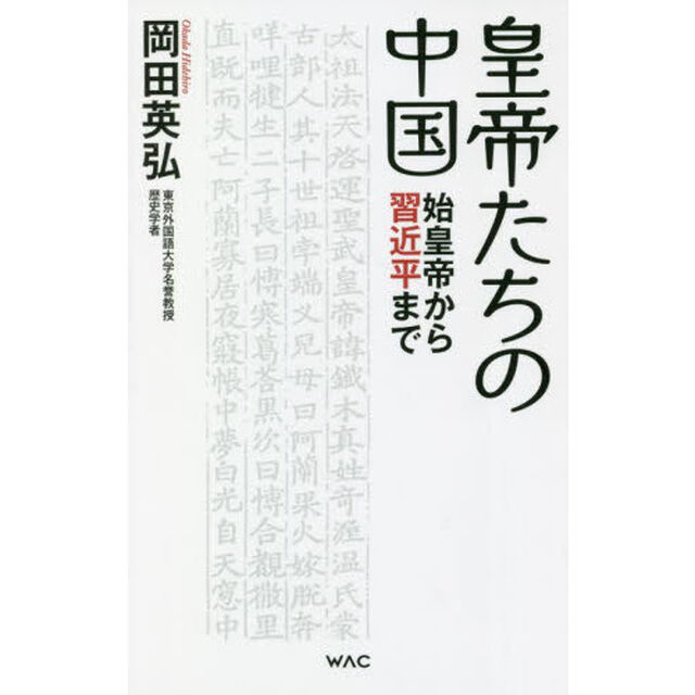 皇帝たちの中国　始皇帝から習近平まで
