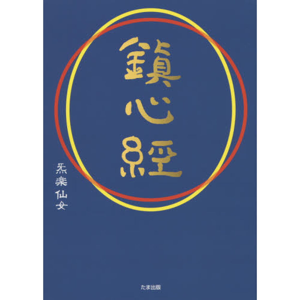 鎮心経