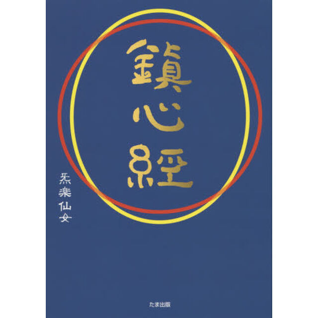 鎮心経