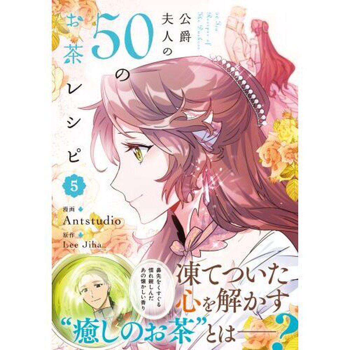 公爵夫人の５０のお茶レシピ　５