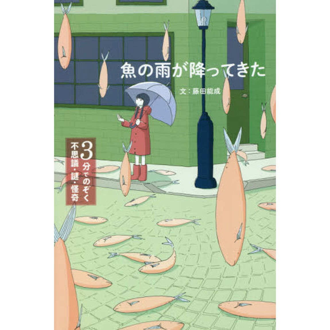 魚の雨が降ってきた