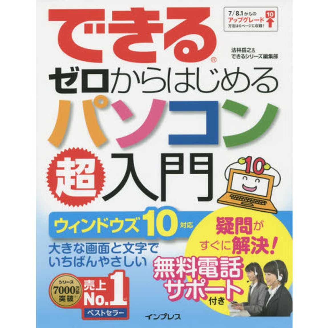 （無料電話サポート付）できるゼロからはじめるパソコン超入門 ウィンドウズ10 対応