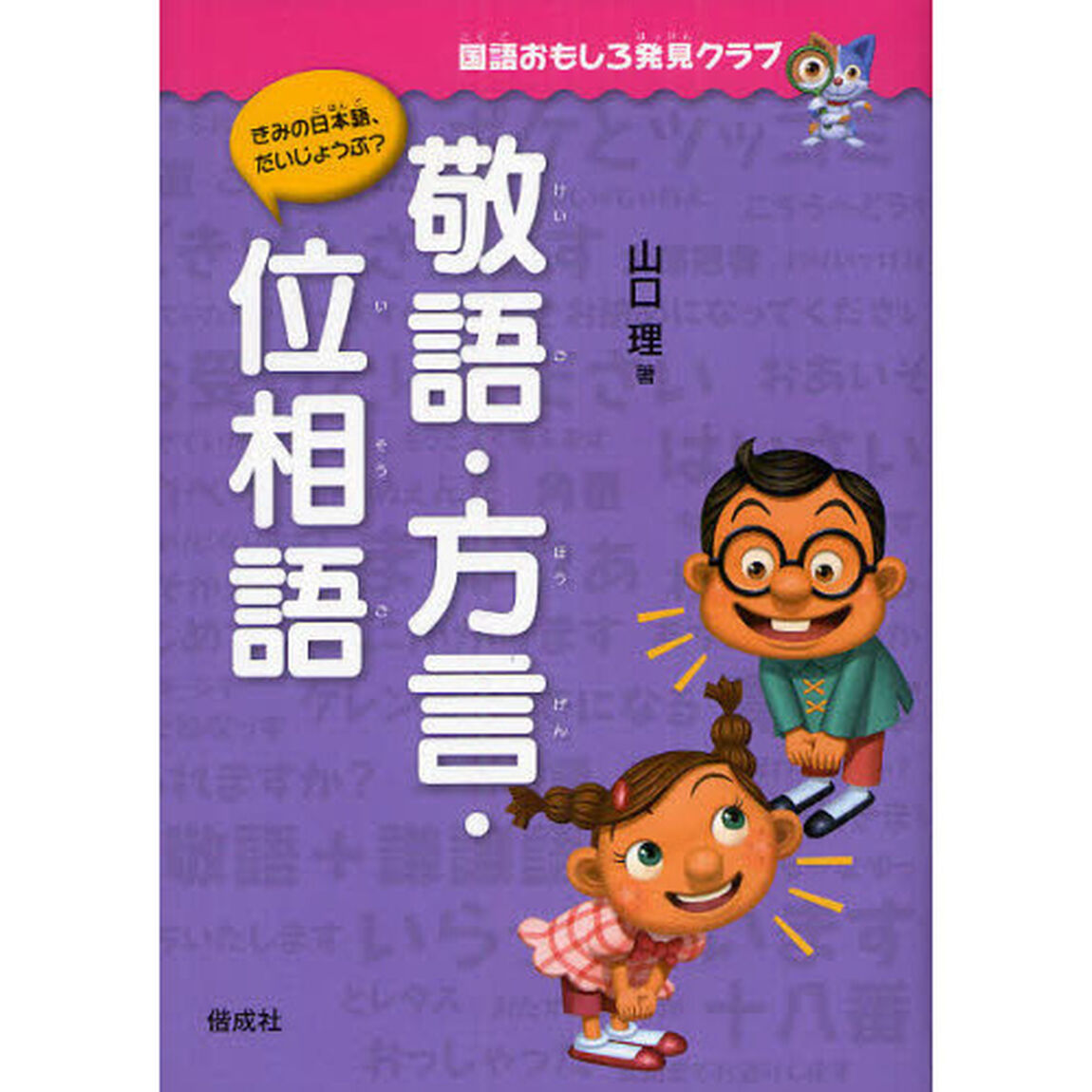 敬語・方言・位相語