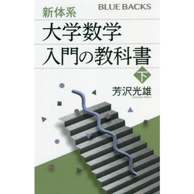 新体系・大学数学入門の教科書　下
