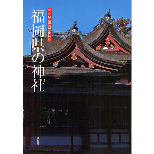 福岡県の神社