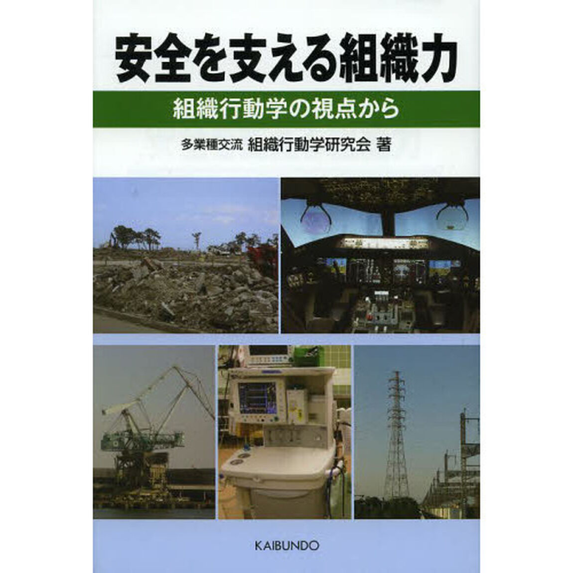 安全を支える組織力　組織行動学の視点から