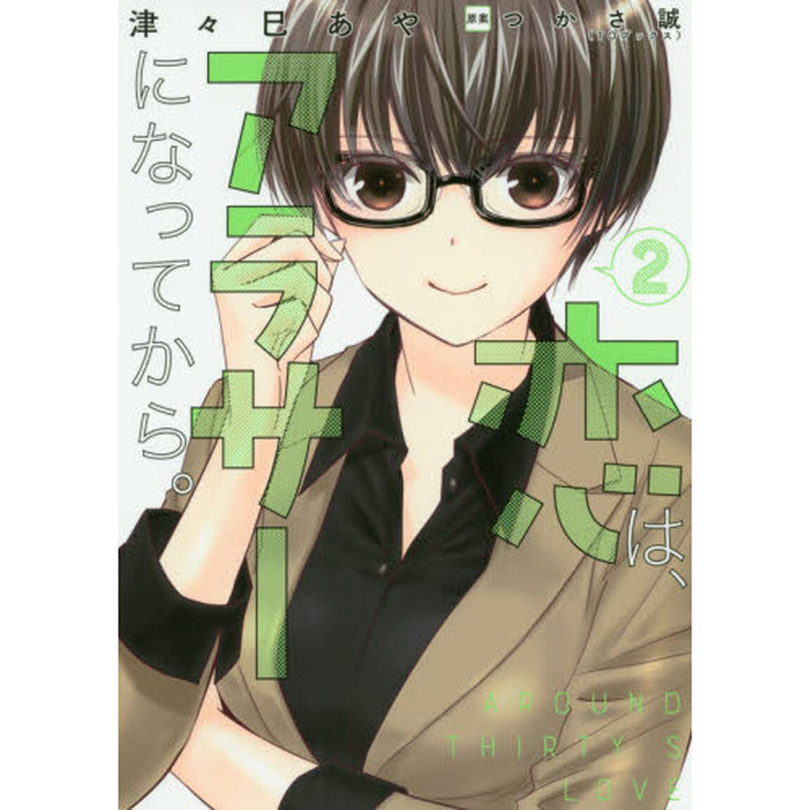 恋は、アラサーになってから。　２