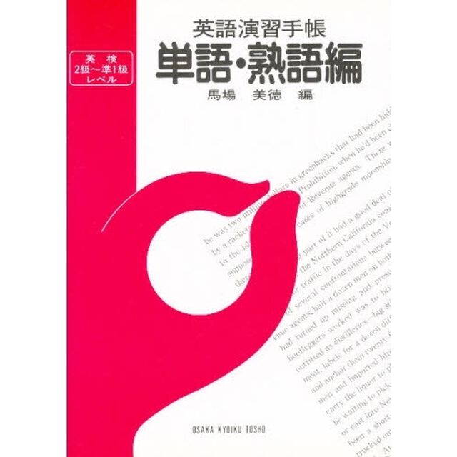 単語・熟語編
