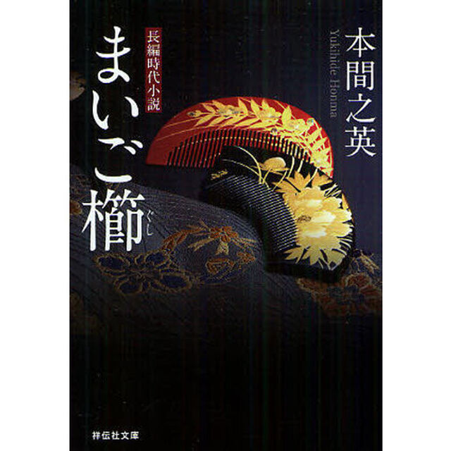まいご櫛　長編時代小説