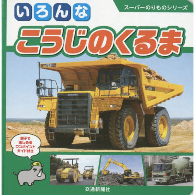 いろんなこうじのくるま　親子で楽しめるワンポイントガイド付き