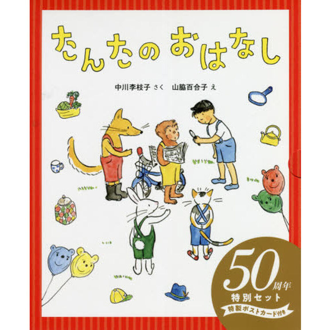 たんたのおはなし　５０周年特別セット　２巻セット
