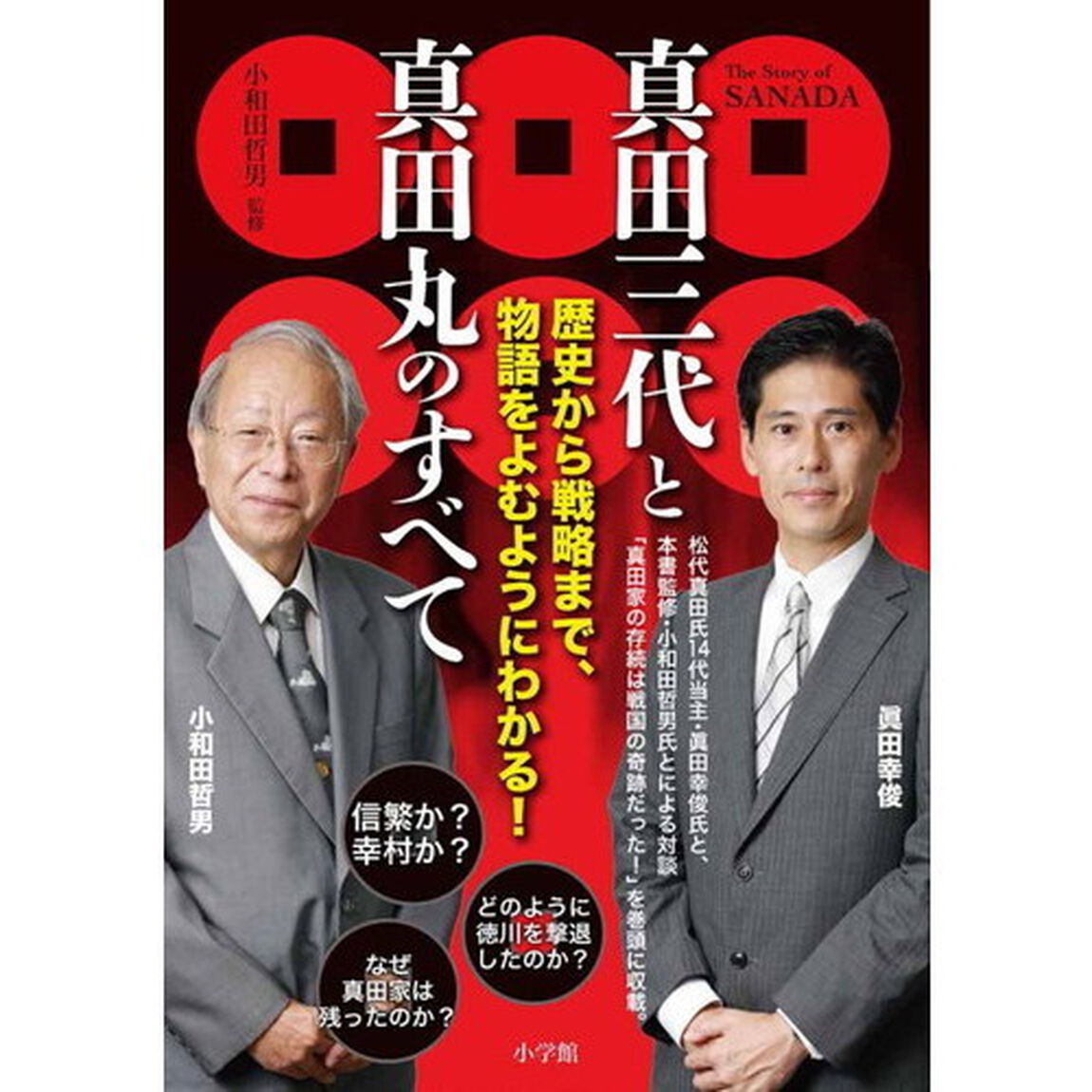 真田三代と真田丸のすべて