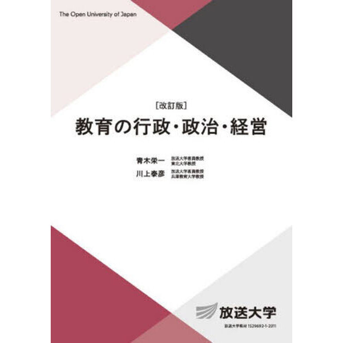 教育の行政・政治・経営「改訂版」