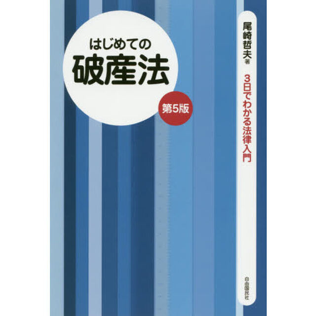はじめての破産法「第５版」