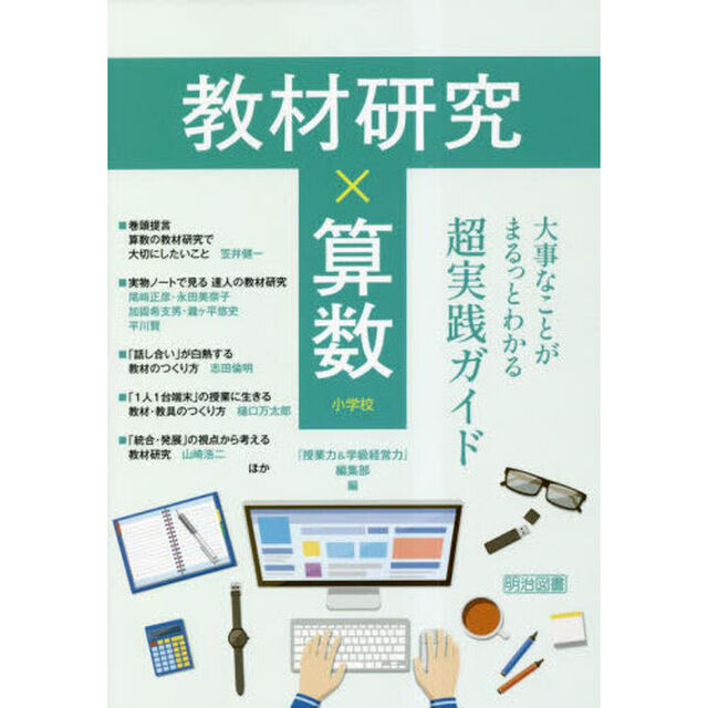 教材研究&times;算数　大事なことがまるっとわかる超実践ガイド　小学校