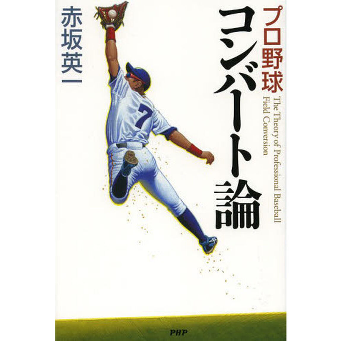 プロ野球コンバート論