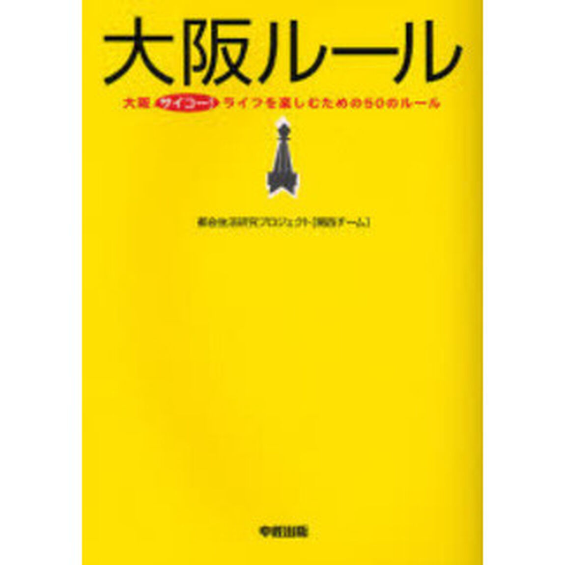 大阪ルール　大阪サイコー！ライフを楽しむための５０のルール