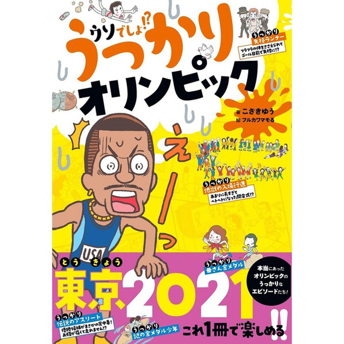 うっかりオリンピック　ウソでしょ！？