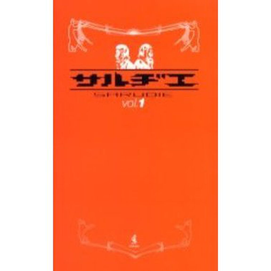 サルヂエ　Ｖｏｌ．１