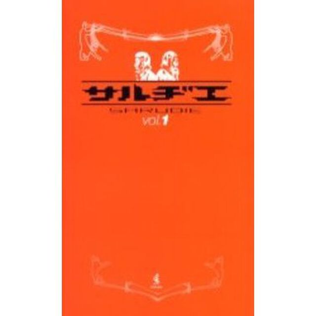 サルヂエ　Ｖｏｌ．１