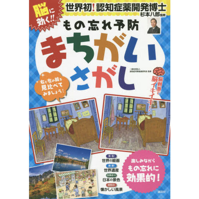脳に効く！もの忘れ予防まちがいさがし　脳刺激で脳イキイキ！　楽しみながらもの忘れに効果的！
