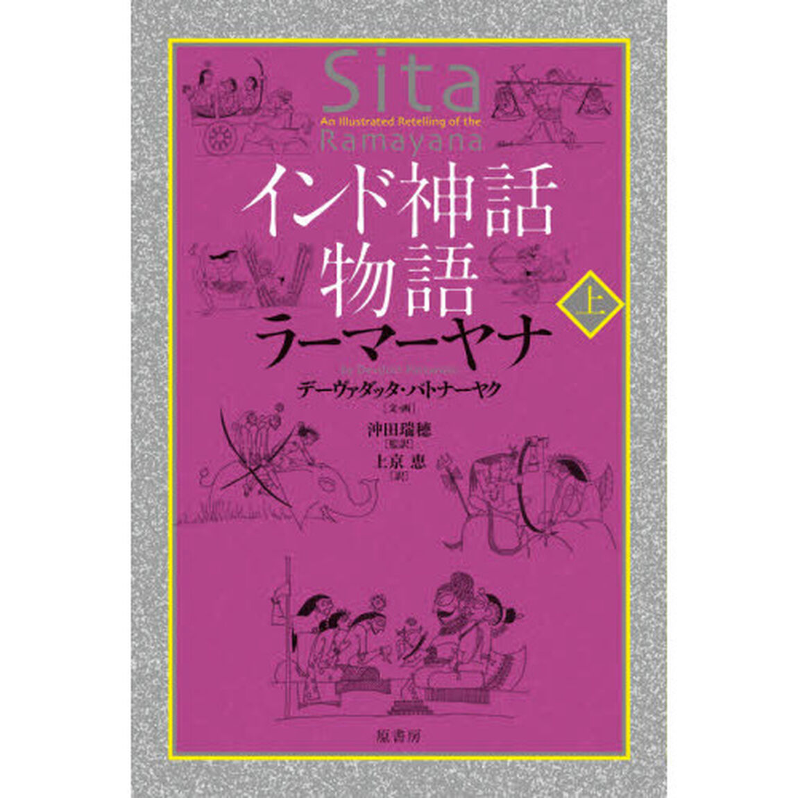 インド神話物語ラーマーヤナ　上