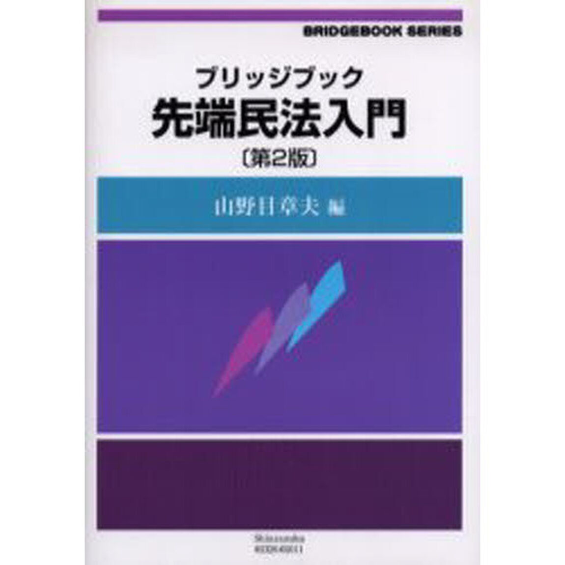 ブリッジブック先端民法入門「第２版」