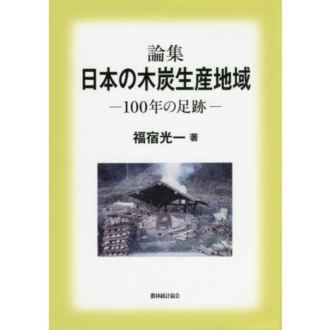 論集日本の木炭生産地域　１００年の足跡