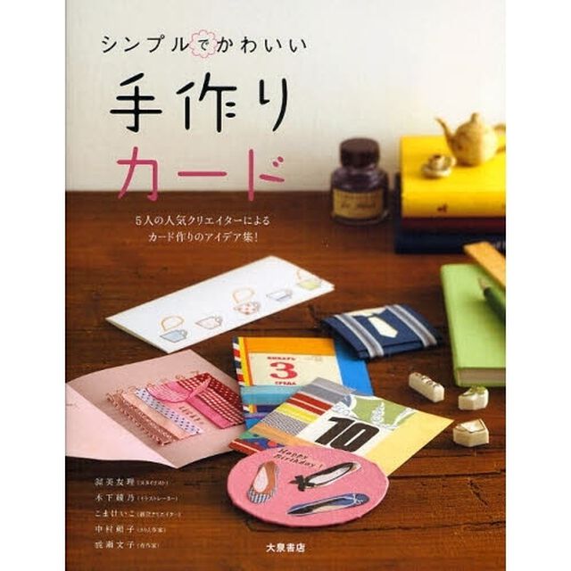 シンプルでかわいい手作りカード　５人の人気クリエイターによるカード作りのアイデア集！