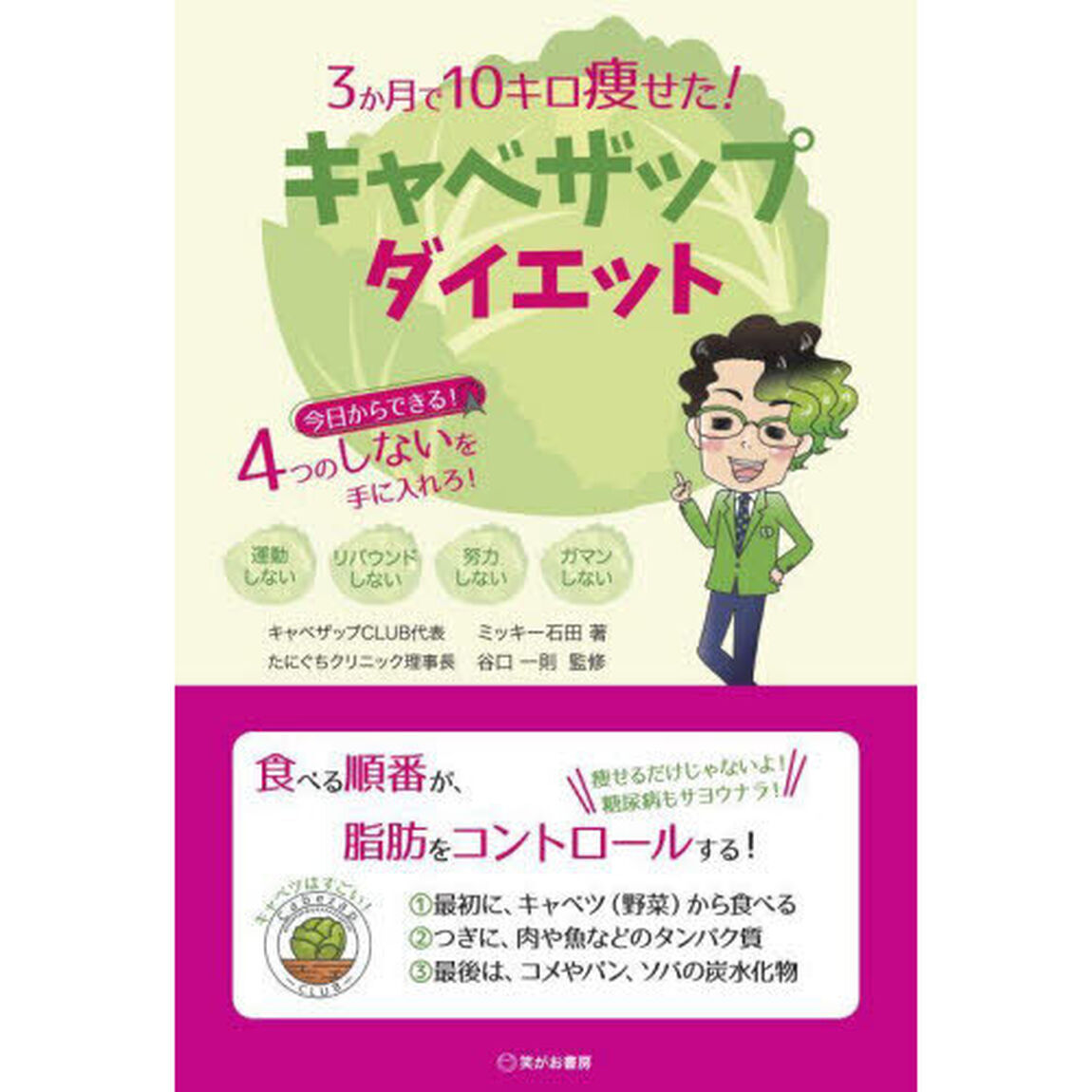 ３か月で１０キロ痩せた！キャベザップダイエット　今日からできる！４つのしないを手に入れろ！　運動しないリバウンドしない努力しないガマンしない