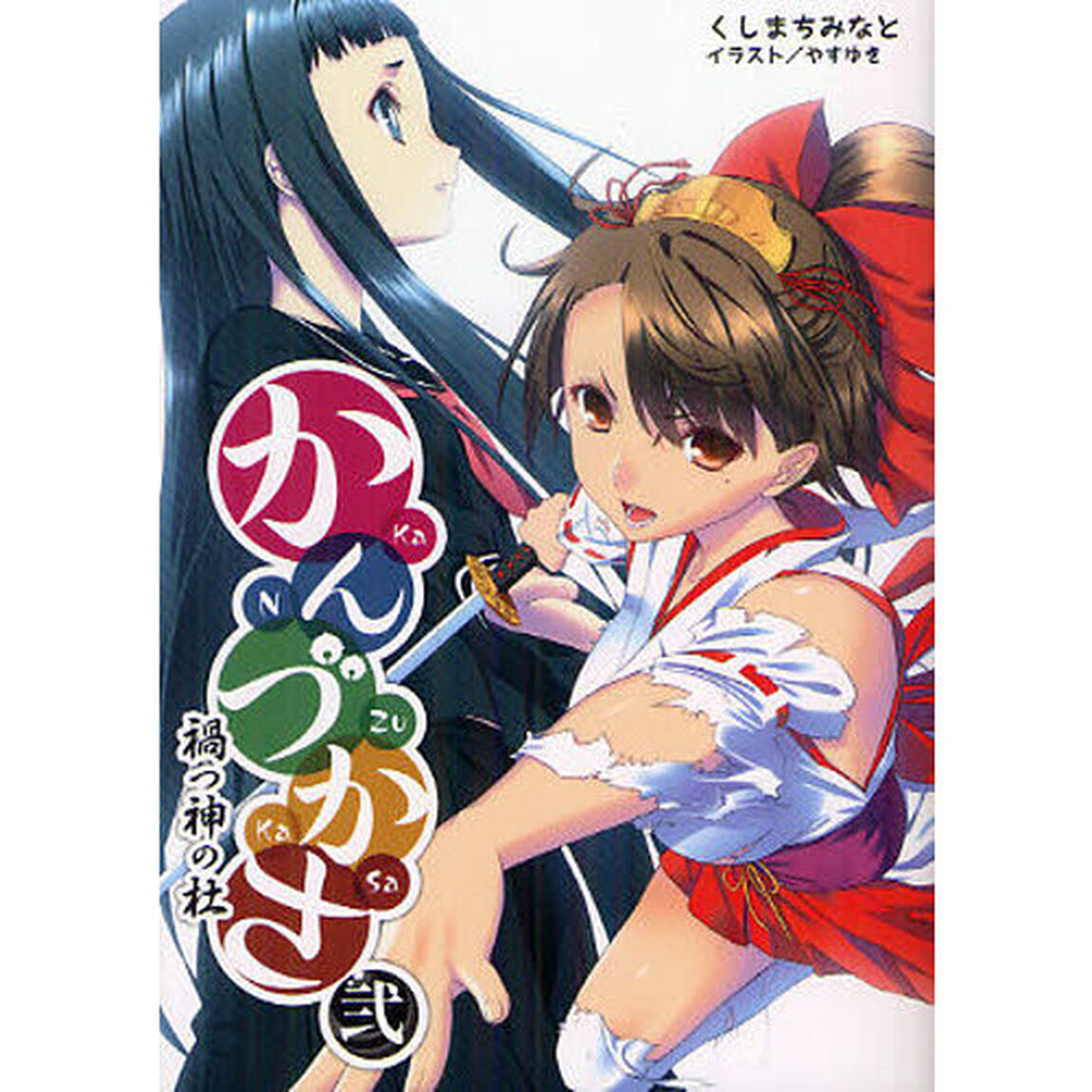かんづかさ　２「禍つ神の杜」