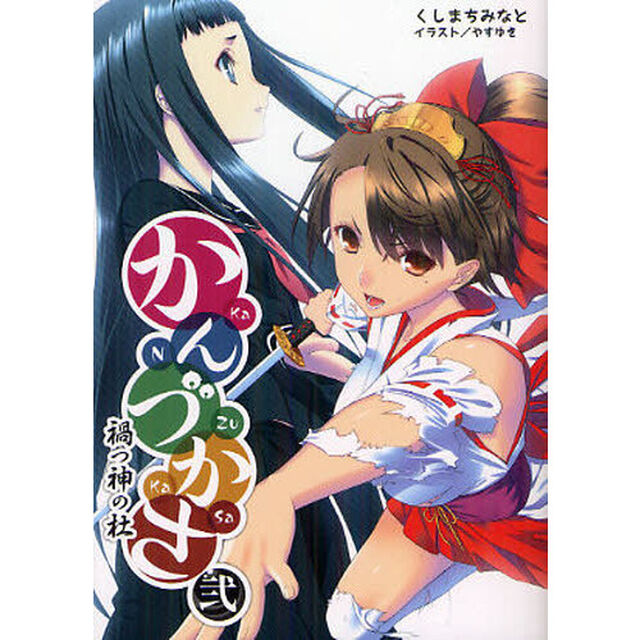 かんづかさ　２「禍つ神の杜」