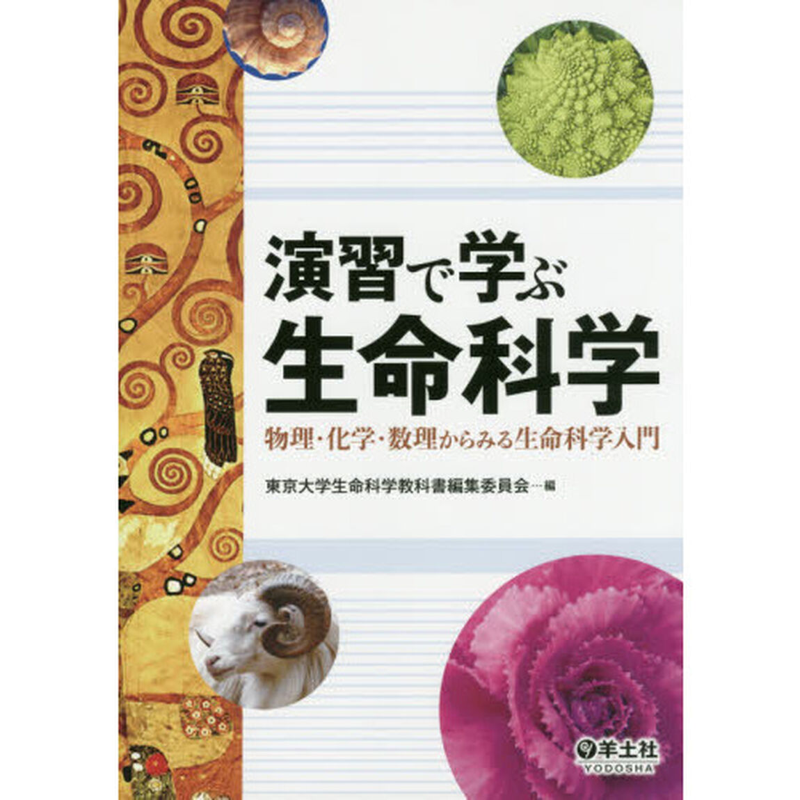 演習で学ぶ生命科学　物理・化学・数理からみる生命科学入門