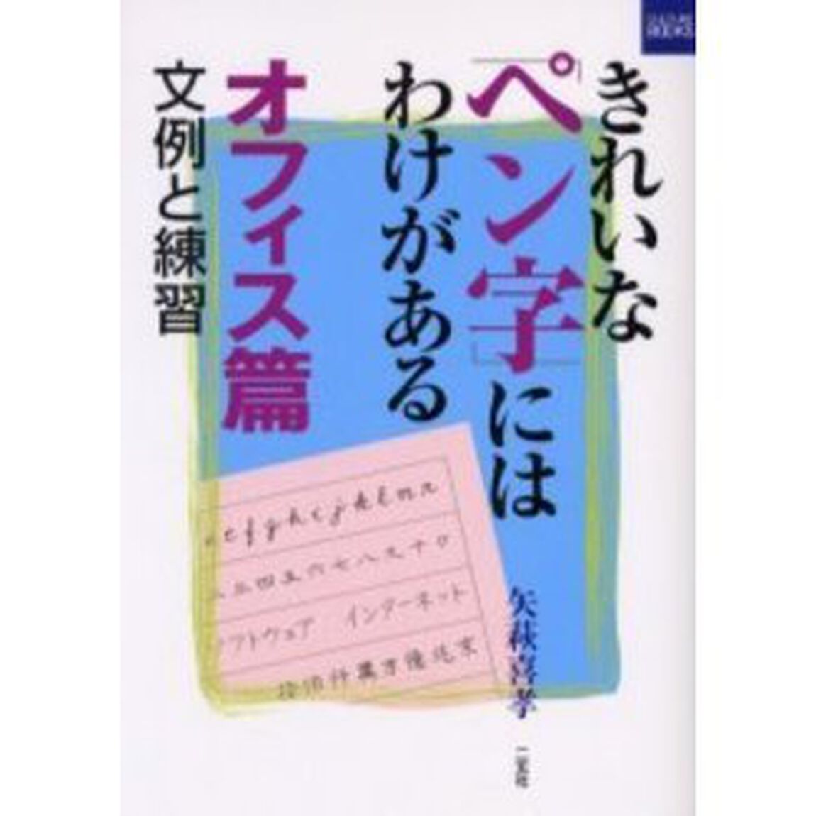 きれいなペン字にはわけがある　文例と練習　オフィス篇