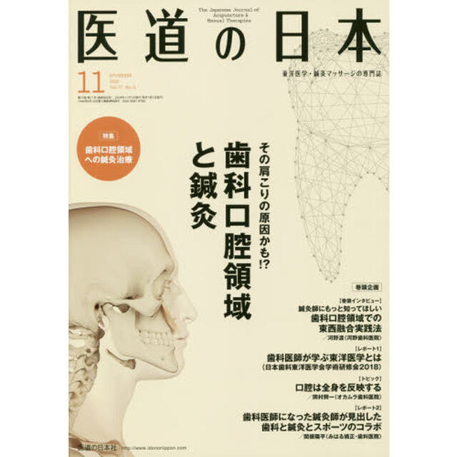 医道の日本　東洋医学・鍼灸マッサージの専門誌　ＶＯＬ．７７ＮＯ．１１（２０１８年１１月）「その肩こりの原因かも！？歯科口腔領域と鍼灸」