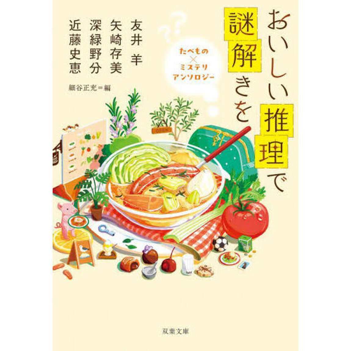 おいしい推理で謎解きを　たべもの&times;ミステリアンソロジー