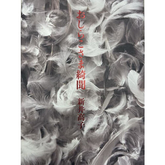 おしらこさま綺聞