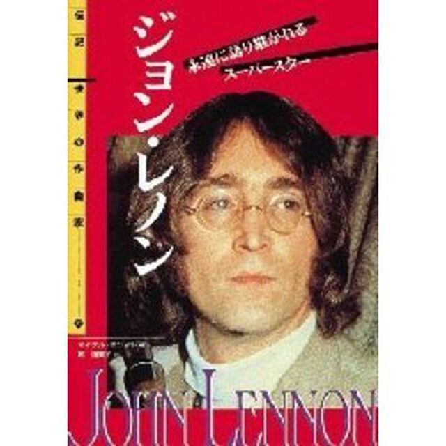 ジョン・レノン　永遠に語りつがれるスーパースター