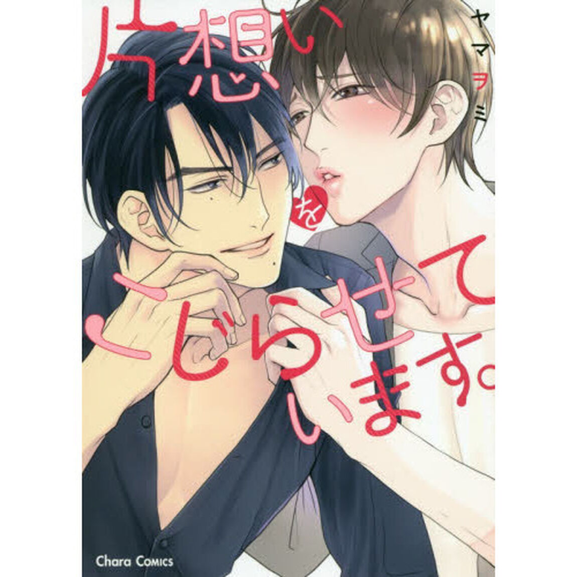 片想いをこじらせています。